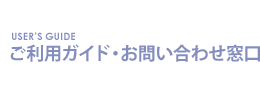 ご利用ガイド・お問い合わせ窓口