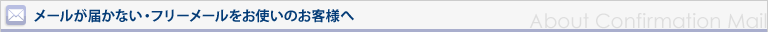 メールが届かない・フリーメールをお使いのお客様へ